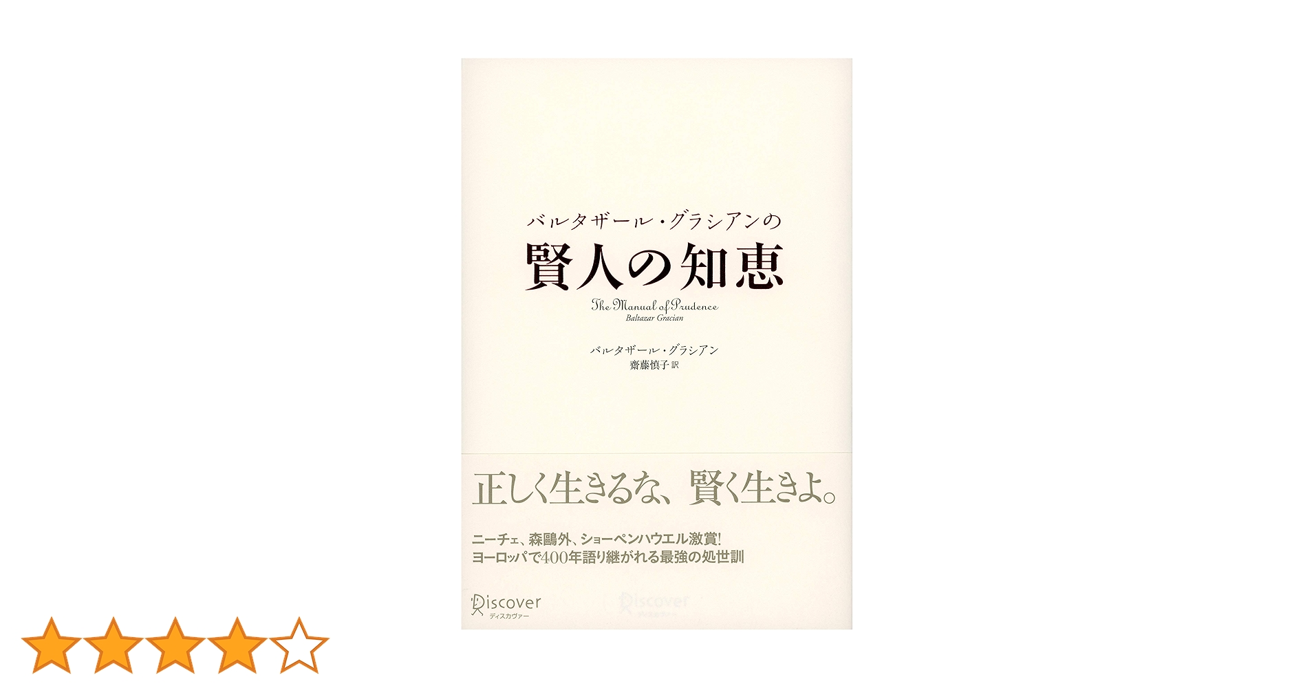バルタザール・グラシアンの 賢人の知恵 バルタザール・グラシアンの賢人の知恵(バルタザール